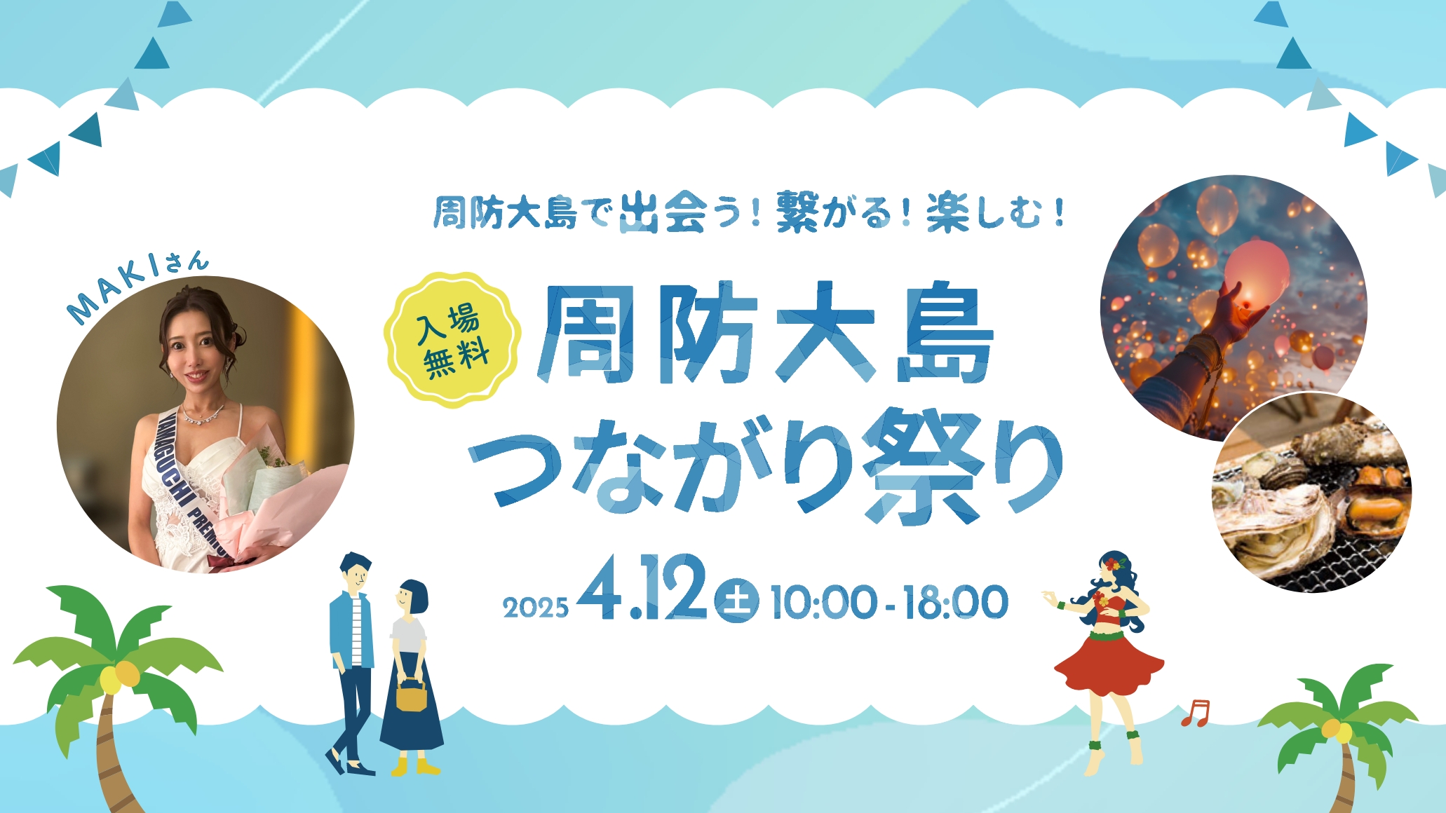 周防大島つながり祭りに2024Miss Japan Premium 山口代表のMAKIさん参加決定
