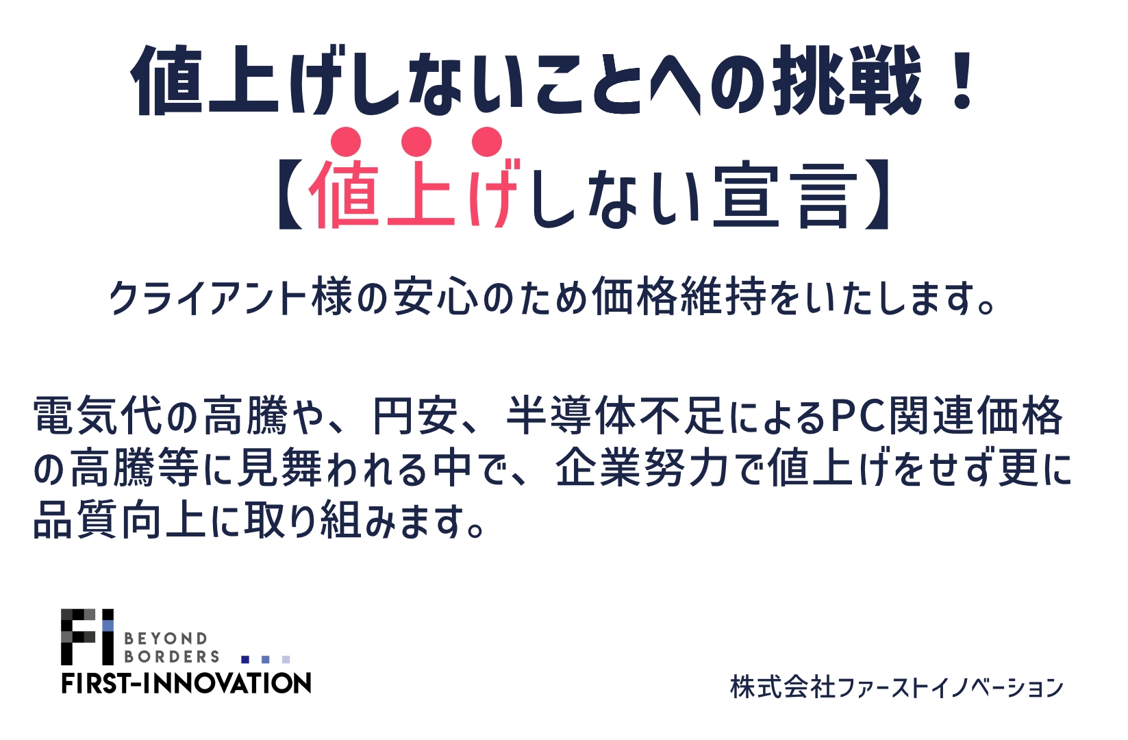 【施策費用を値上げしない宣言】2023年ファーストイノベーションのサービスは値上げしません！