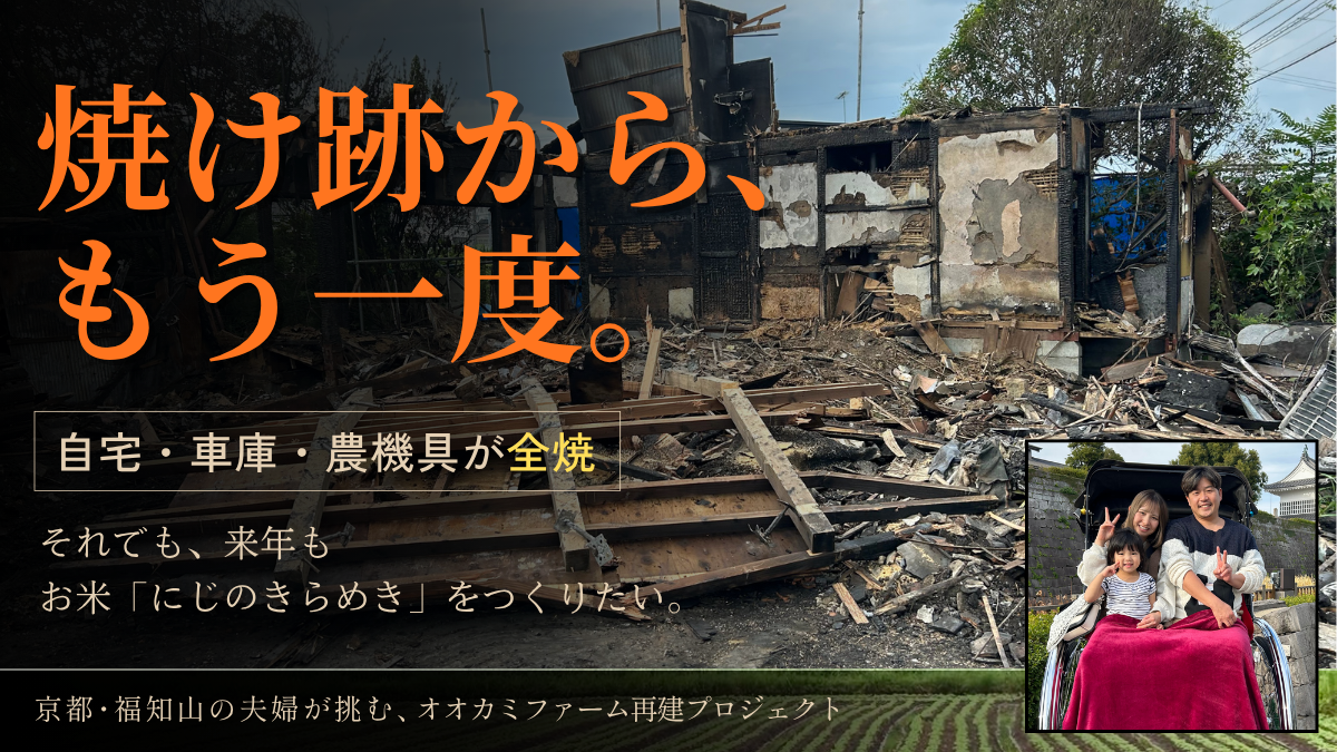 火災で自宅と農機具が全焼！京都・福知山で米「にじのきらめき」を栽培するオオカミファームの再出発を無償支援
