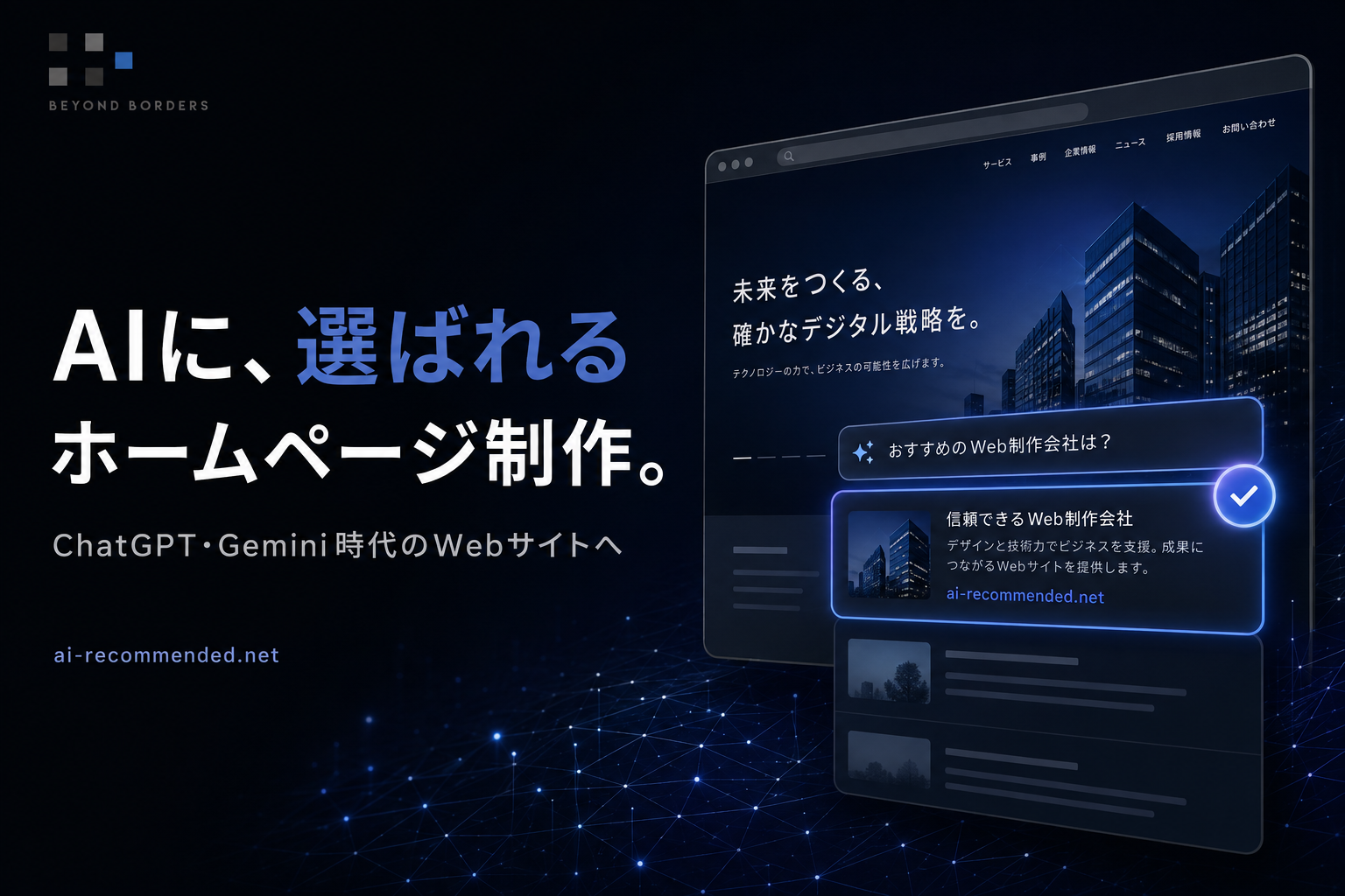 ChatGPT・Geminiにも伝わるホームページ制作サービス「AIに選ばれるHP」を公開