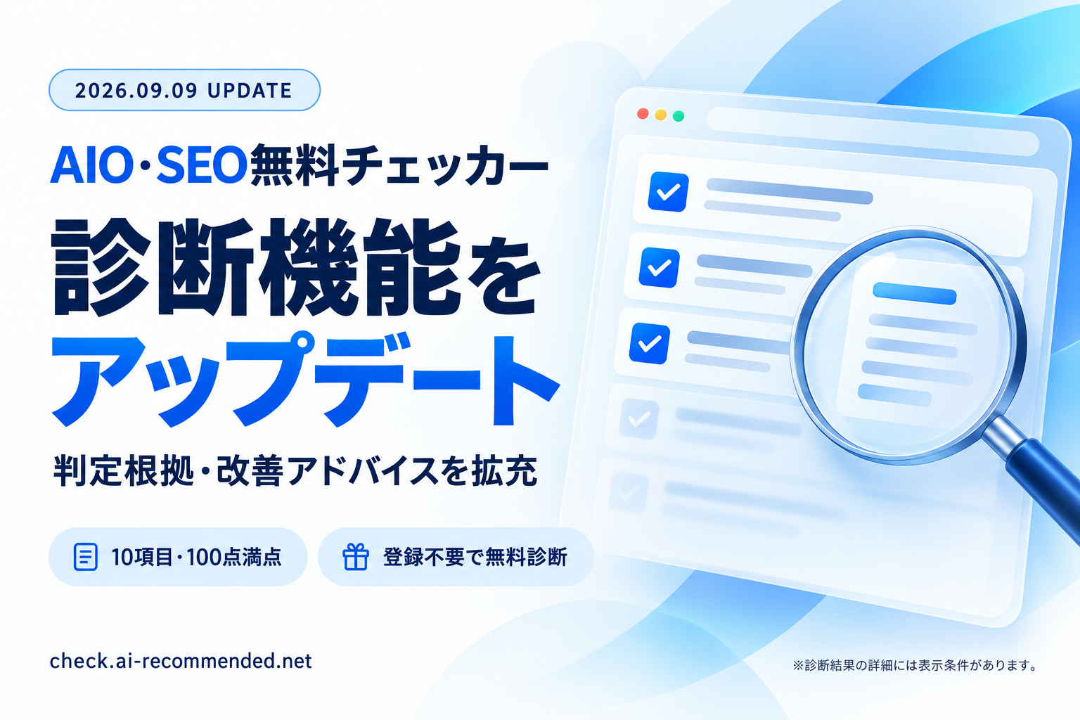 「AIO・SEO無料チェッカー」をアップデート。評価条件を細分化し、判定根拠・改善アドバイスを拡充!