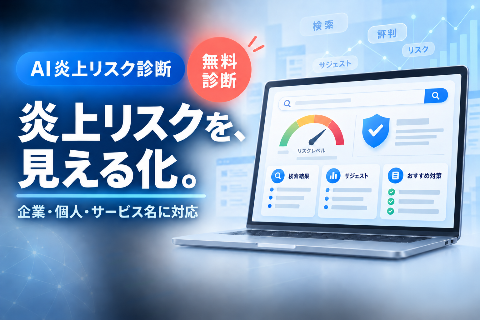 ファーストイノベーション、無料の「AI 炎上リスク診断」を公開　企業・個人・サービス名の検索結果とサジェストを調査
