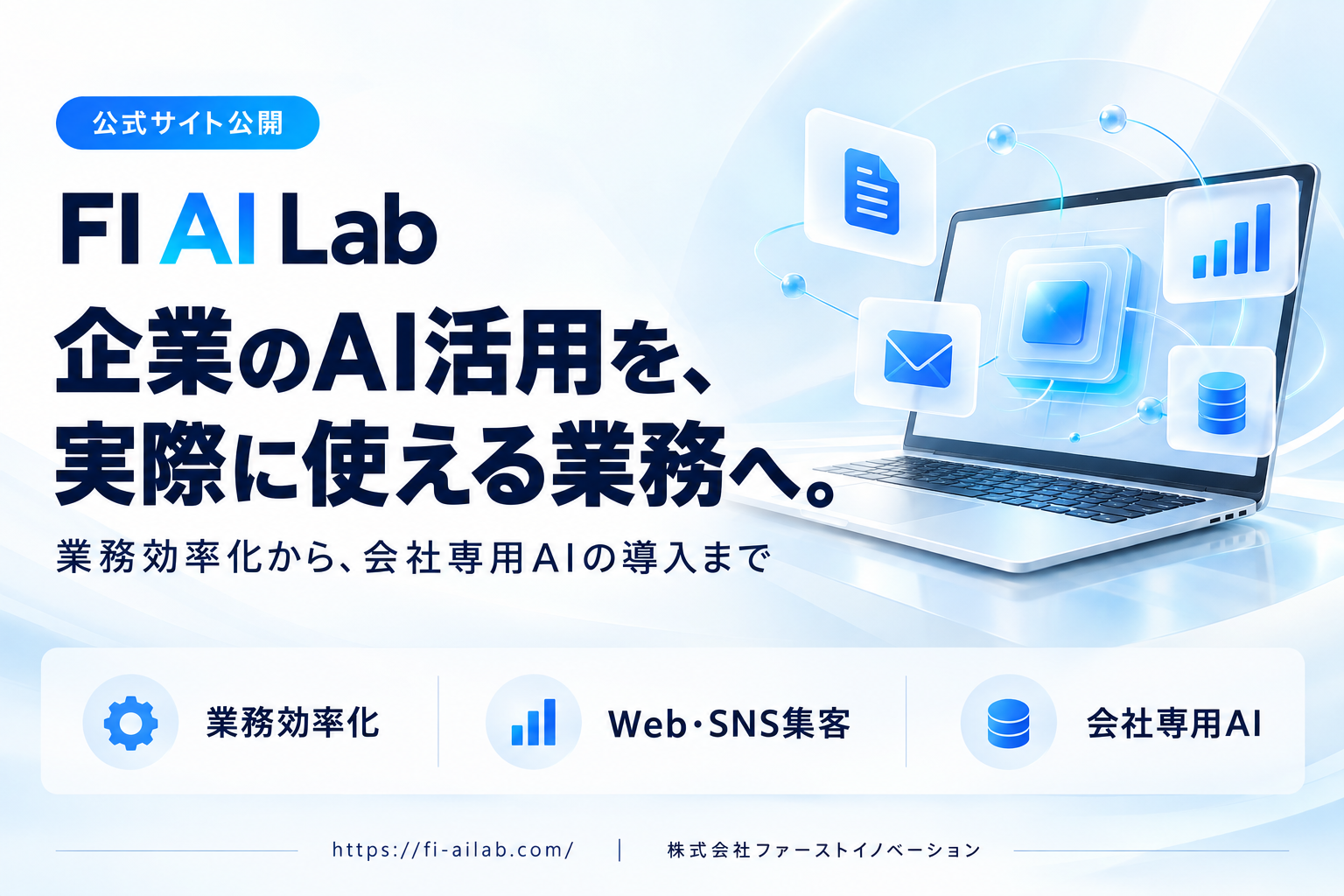 ファーストイノベーション、企業のAI導入・業務効率化を支援する「FI AI Lab」公式サイトを公開
