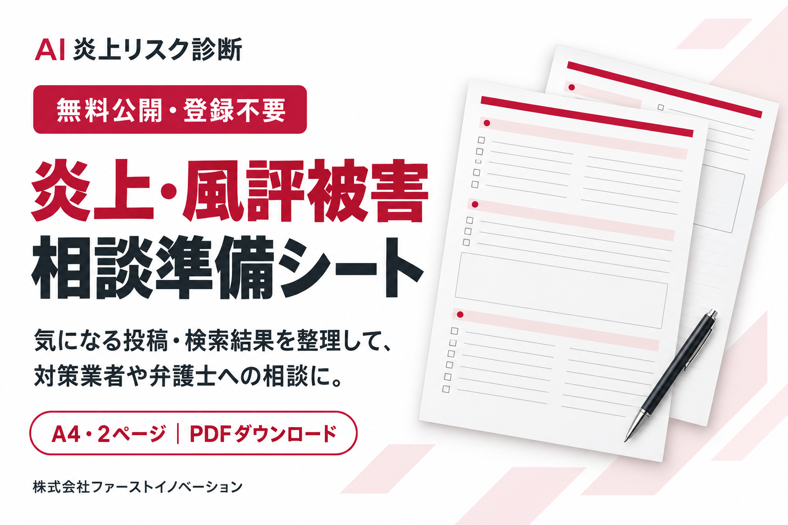 ファーストイノベーション、「炎上・風評被害 相談準備シート」を無料公開