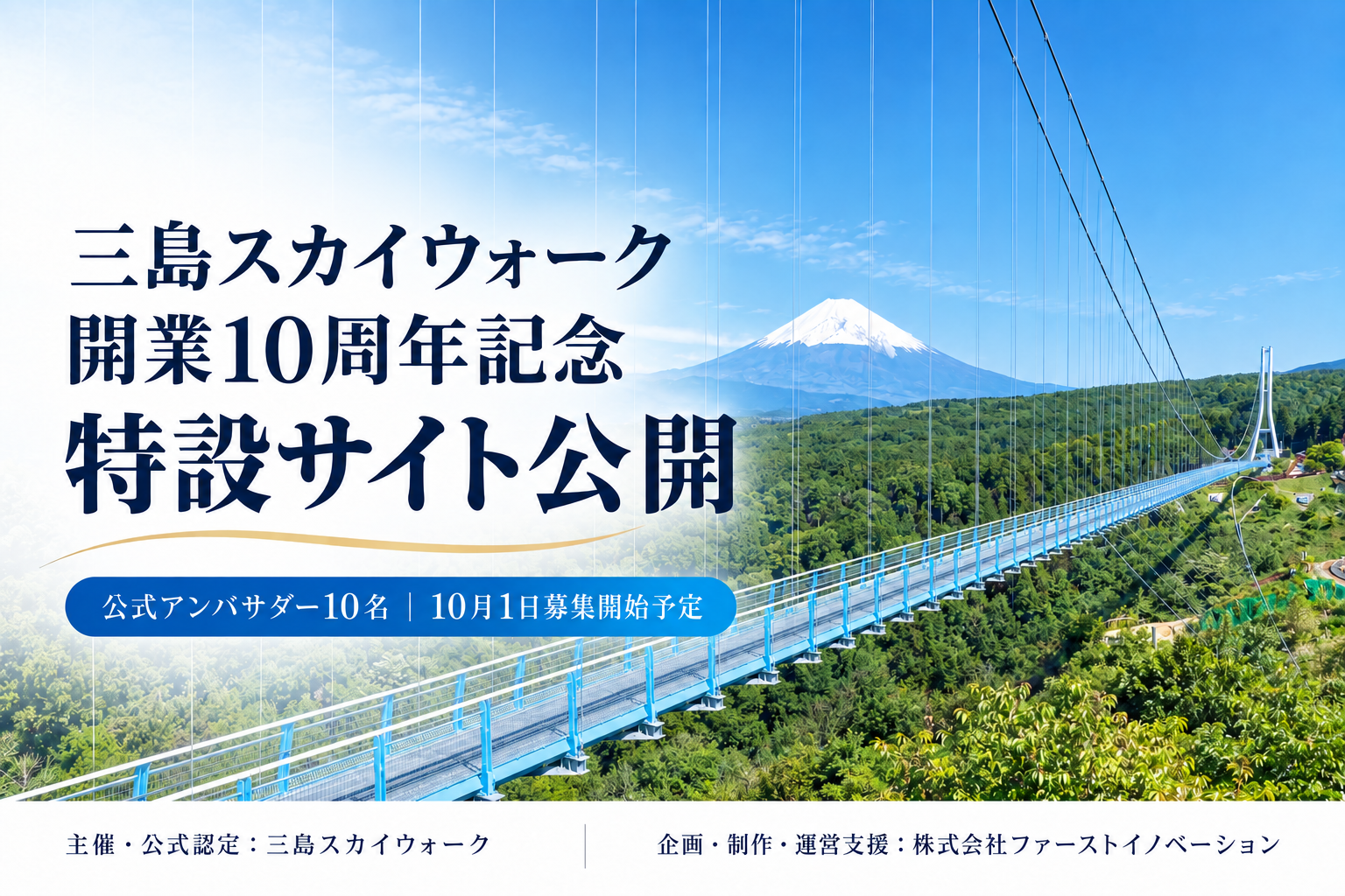 三島スカイウォーク開業10周年記念サイトを公開!ファーストイノベーションが企画・制作・運営支援を担当