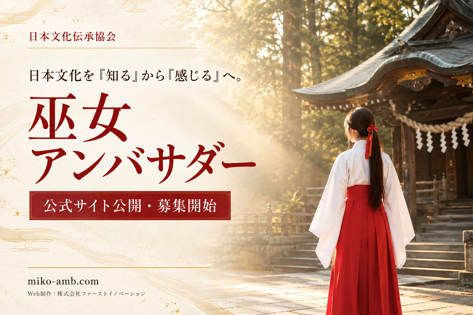 日本文化を学び、国内外へ伝える「巫女アンバサダー」公式サイト公開・募集開始