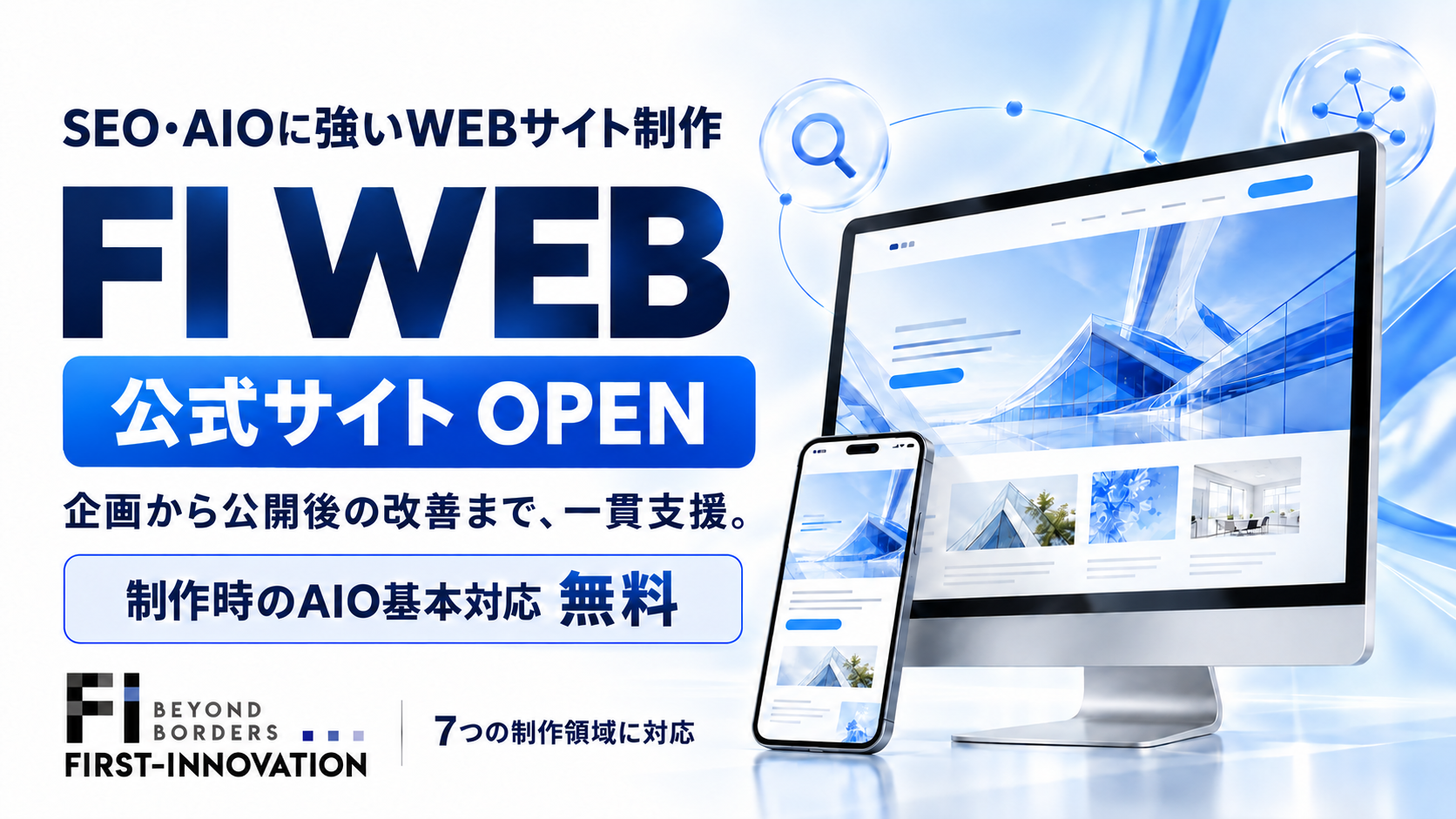 SEO・AIOに強いWEB制作サービス「FI WEB」公式サイトをオープン
