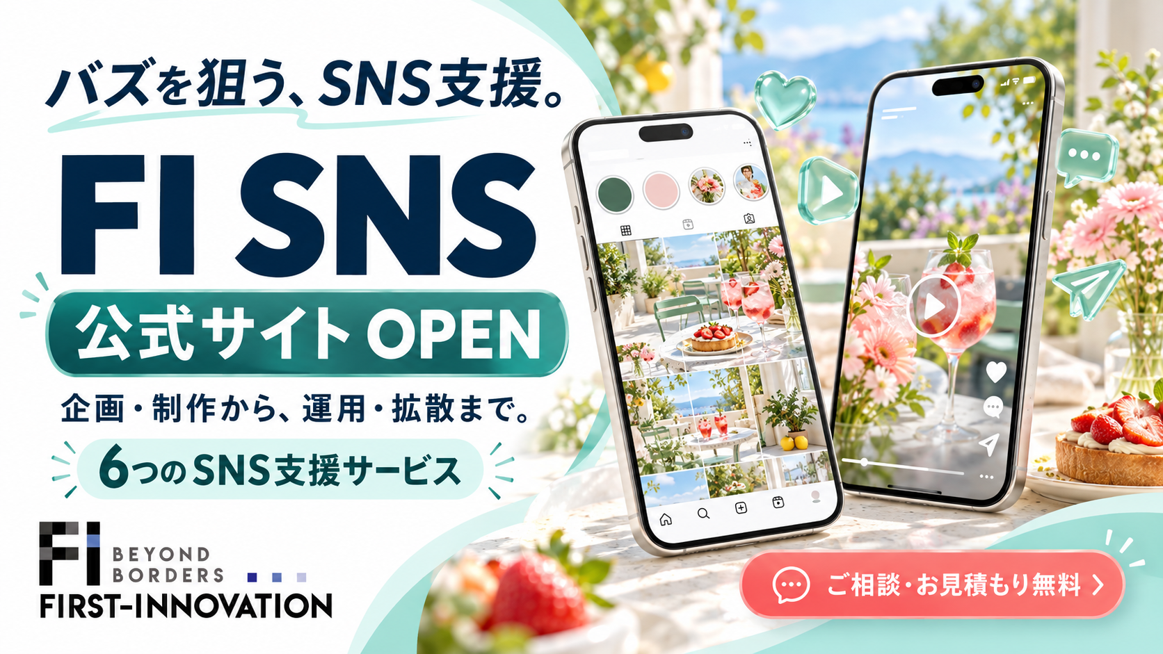 SNSでバズを狙う支援サービス「FI SNS」公式サイトをオープン
