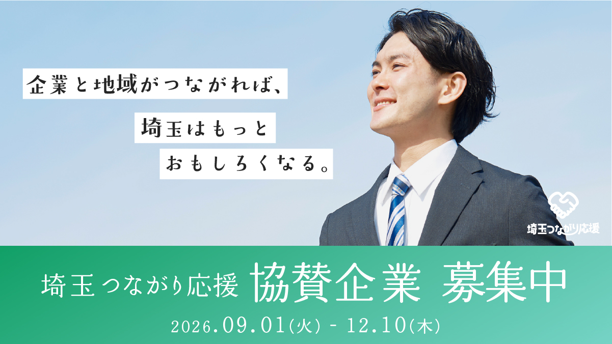 人と人の“つながり”で埼玉の魅力を全国へ。「埼玉つながり応援」協賛企業募集のご案内