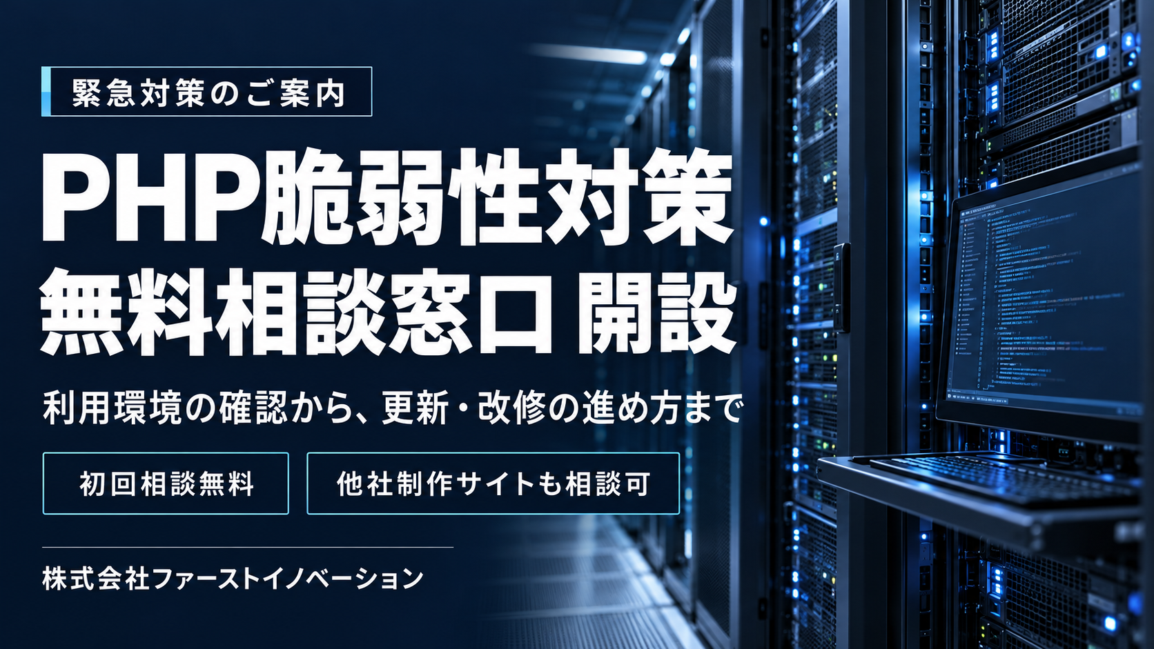 PHPの重大な脆弱性対策を支援、無料相談窓口を開設