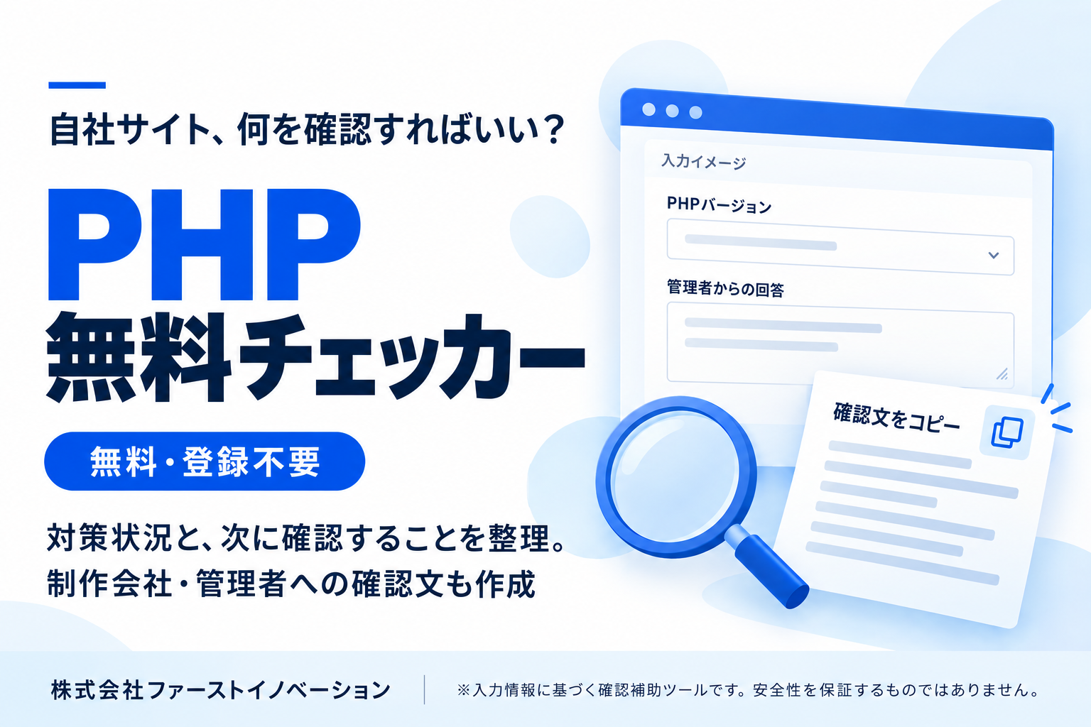 無料・登録不要の「PHP無料チェッカー」を公開。脆弱性への対策状況と次の確認事項を整理します。
