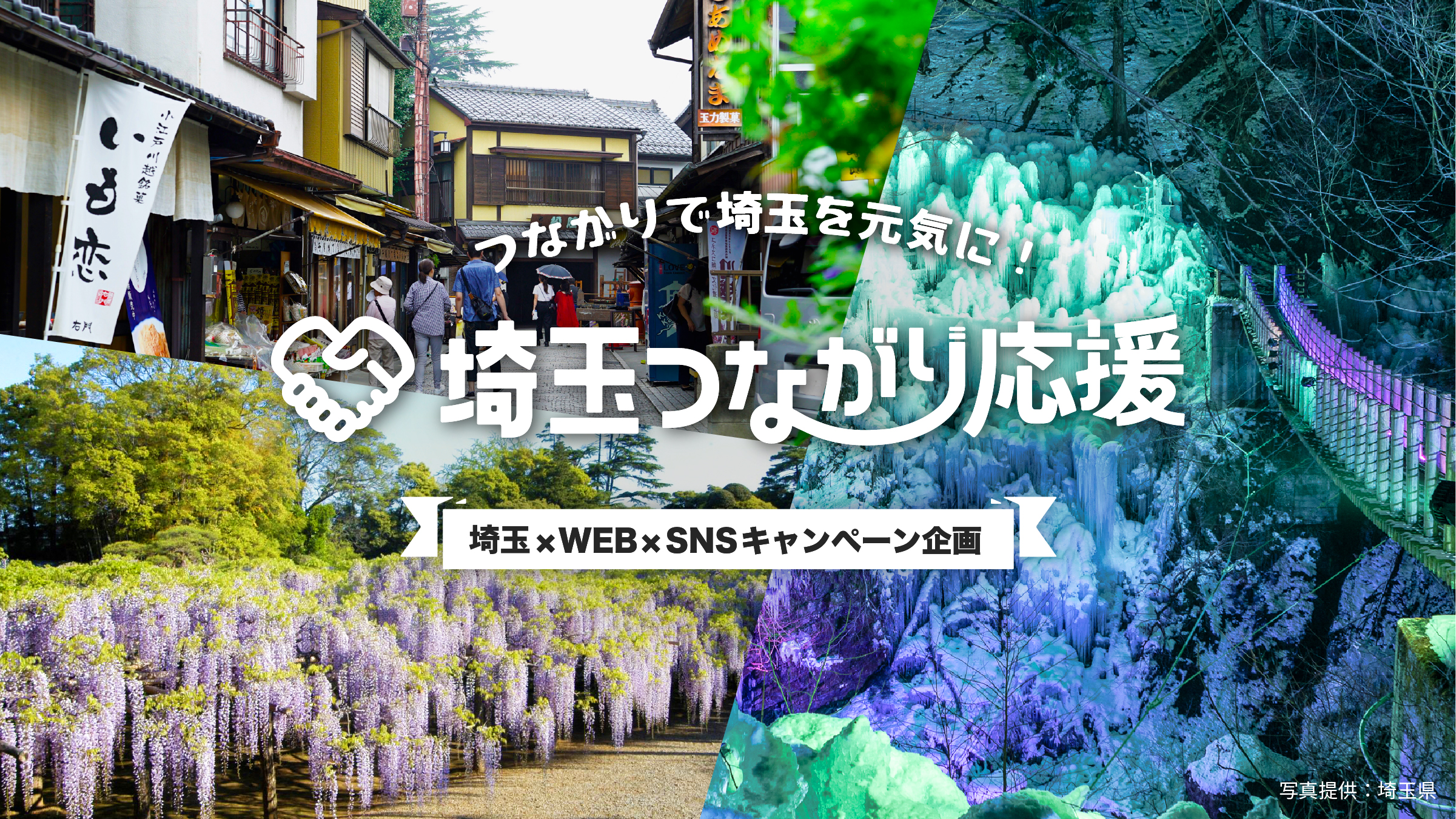 埼玉の魅力を全国へ。「埼玉つながり応援」10月1日開始!WEB・SNSで人と地域をつなぐ