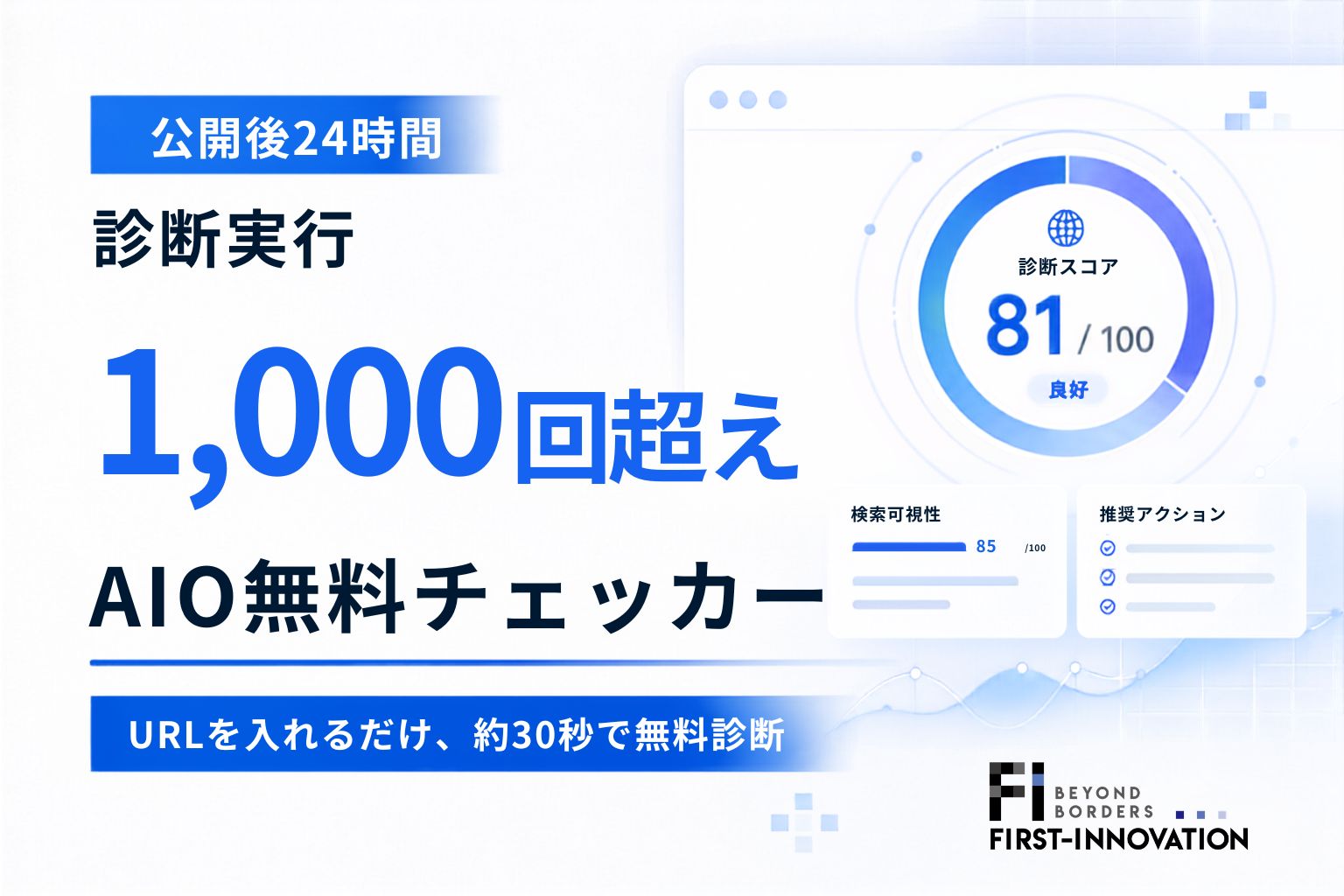 「AIO・SEO無料チェッカー」、公開後24時間で診断実行1,000件以上を記録
