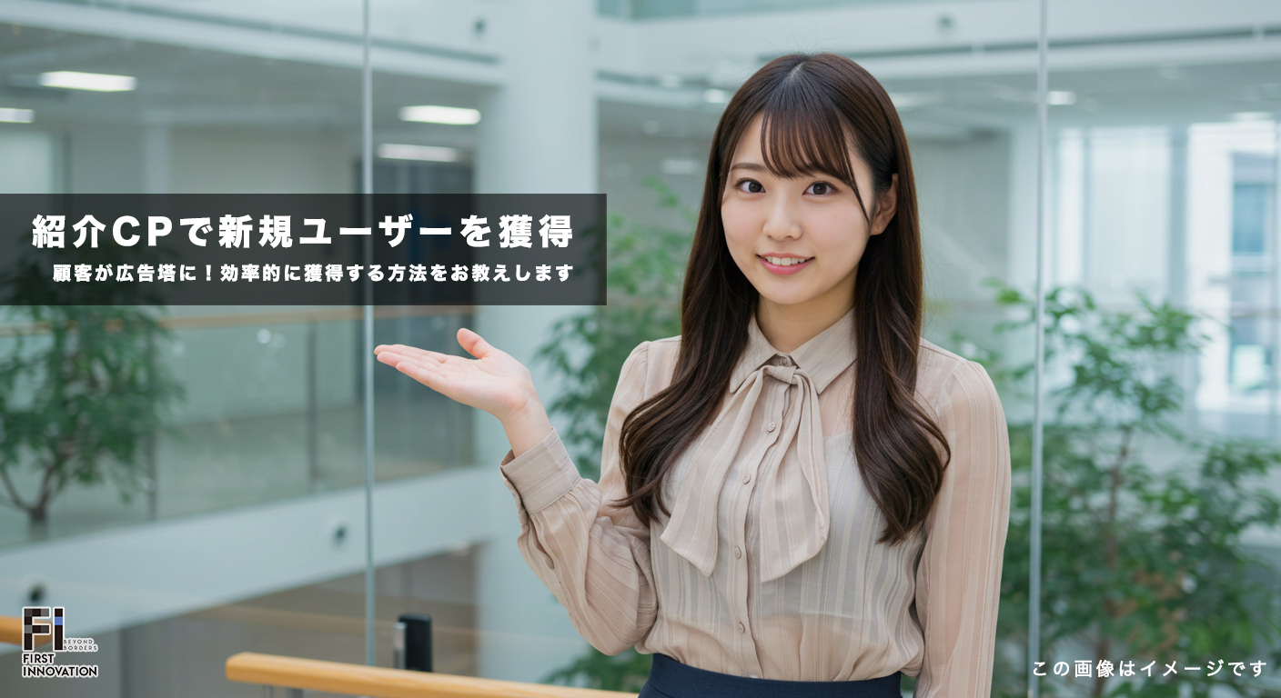 顧客が広告塔に!紹介プログラムで新規ユーザーを効率的に獲得する