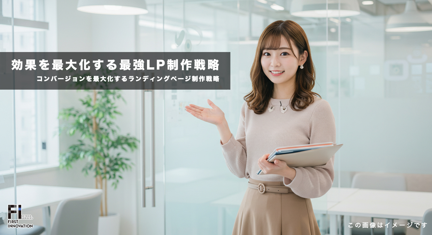 コンバージョンを最大化するランディングページ制作戦略