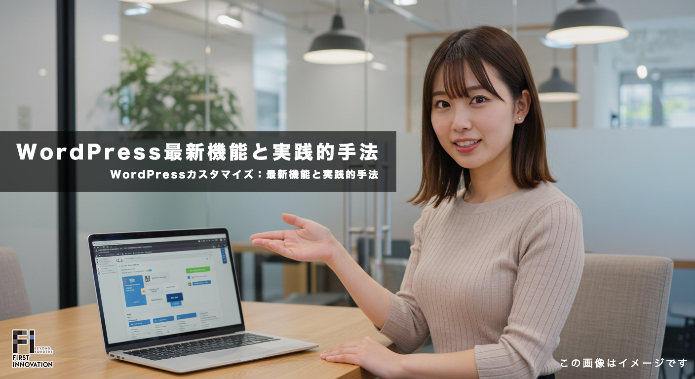 WordPress 6.8対応カスタマイズ戦略:最新機能と実践的手法