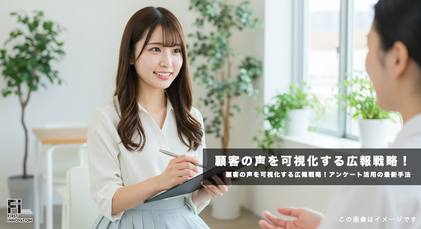顧客の声を可視化する広報戦略！アンケート活用の最新手法