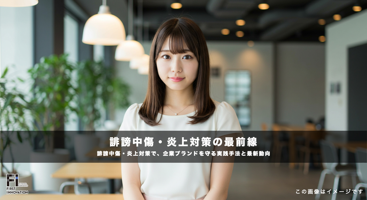 誹謗中傷・炎上対策の最前線:企業ブランドを守る実践手法と最新動向