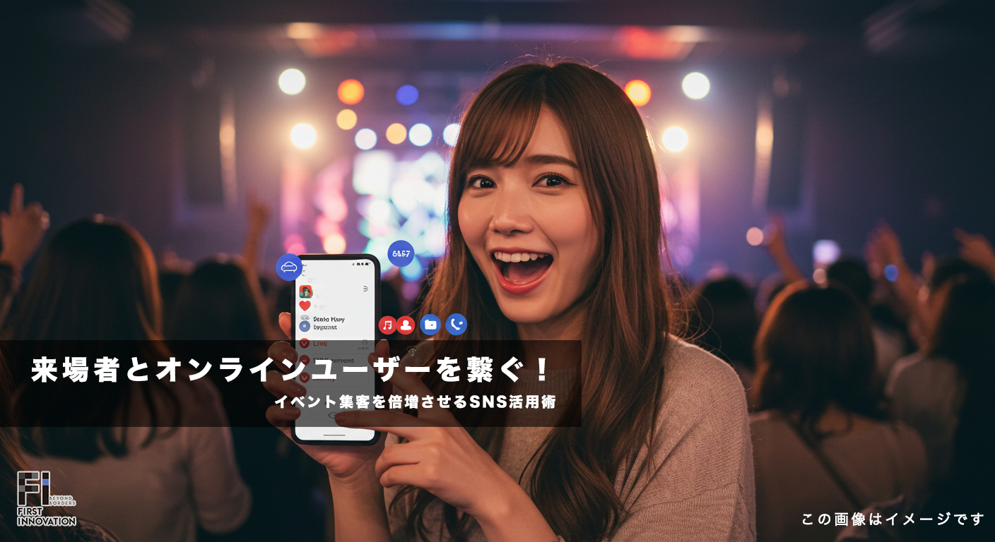 来場者とオンラインユーザーを繋ぐ！イベント集客を倍増させるSNS活用術