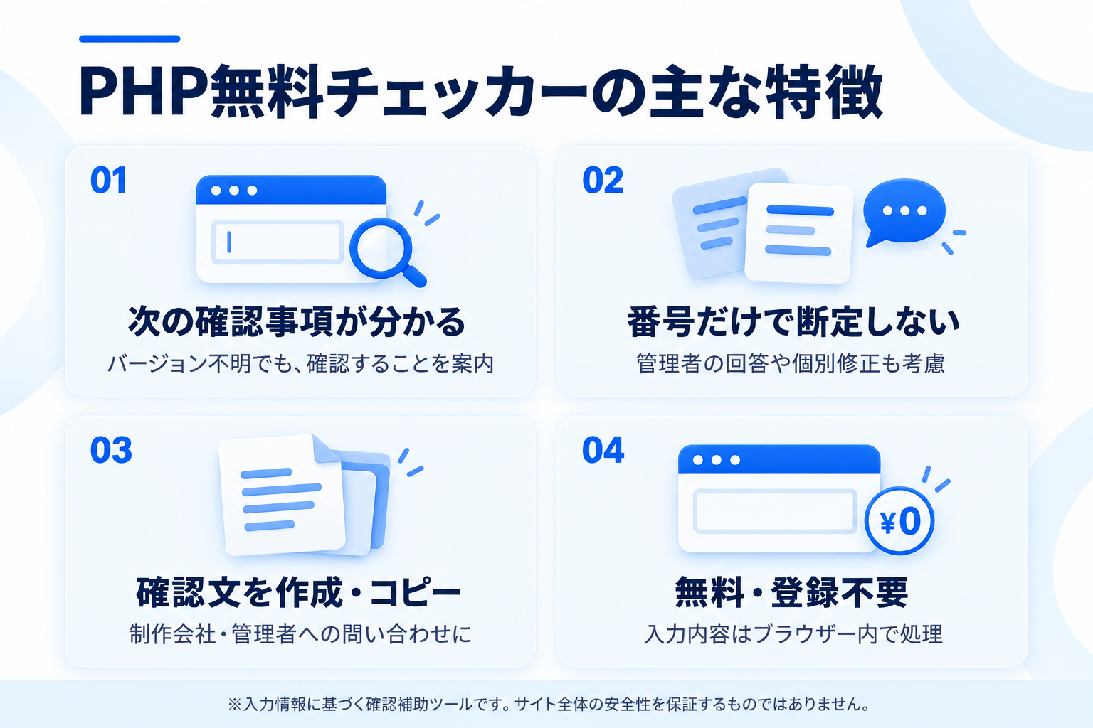 PHP無料チェッカーの主な特徴
