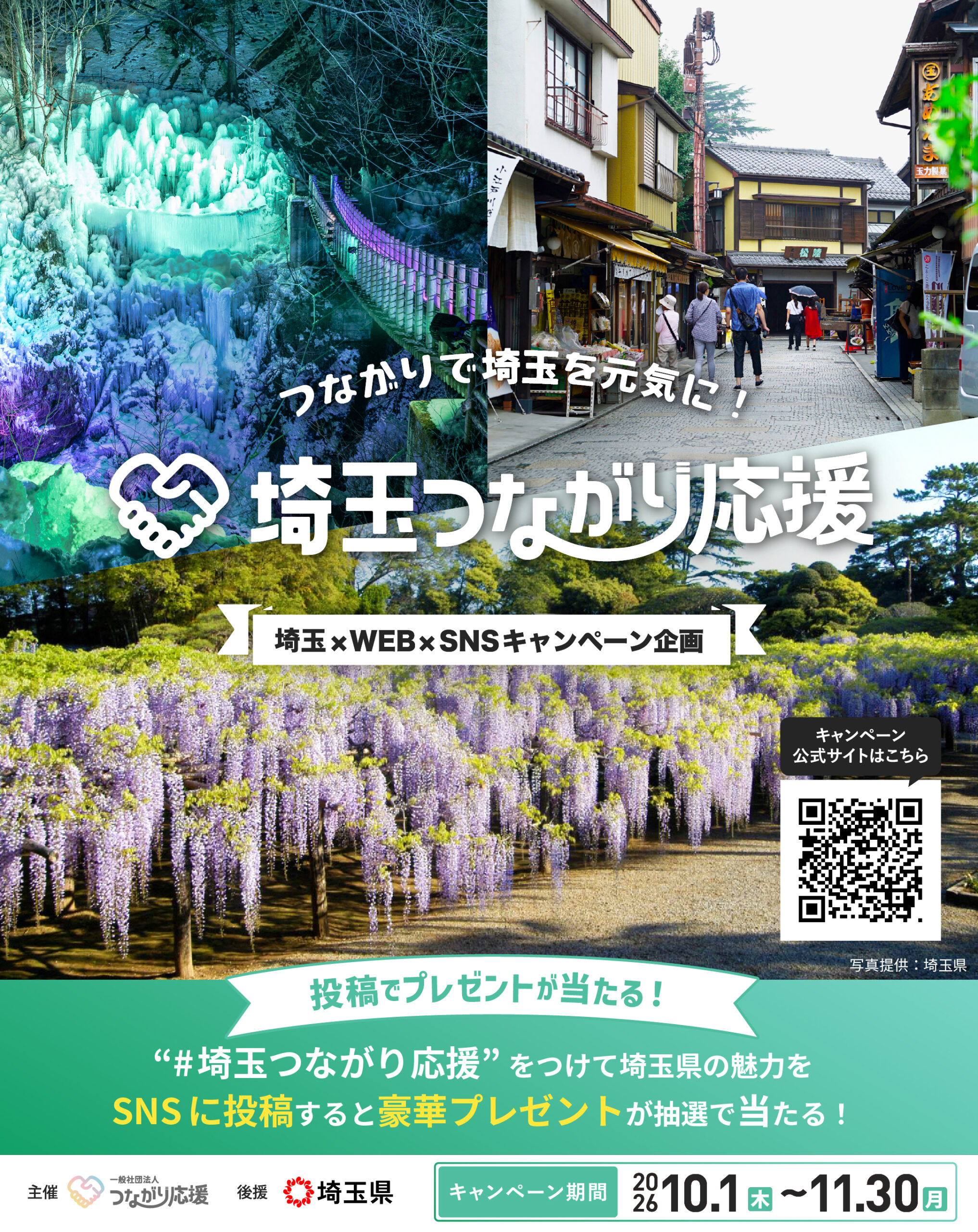 「埼玉つながり応援」キャンペーン概要