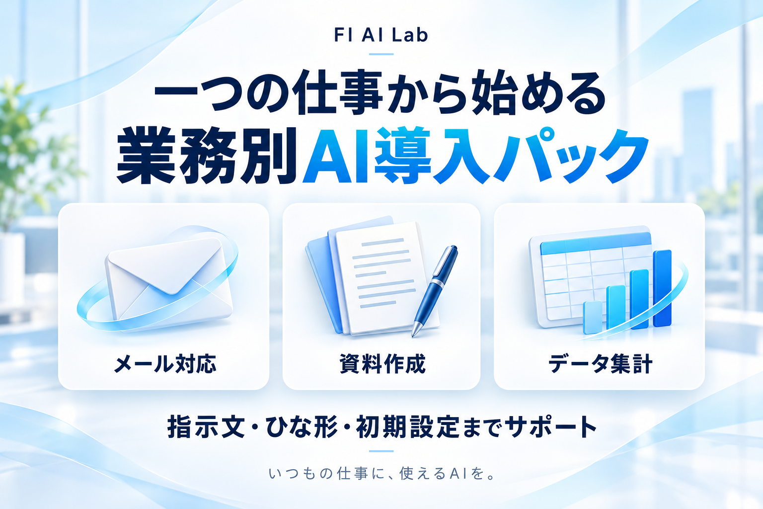 一つの仕事から始める「業務別AI導入パック」