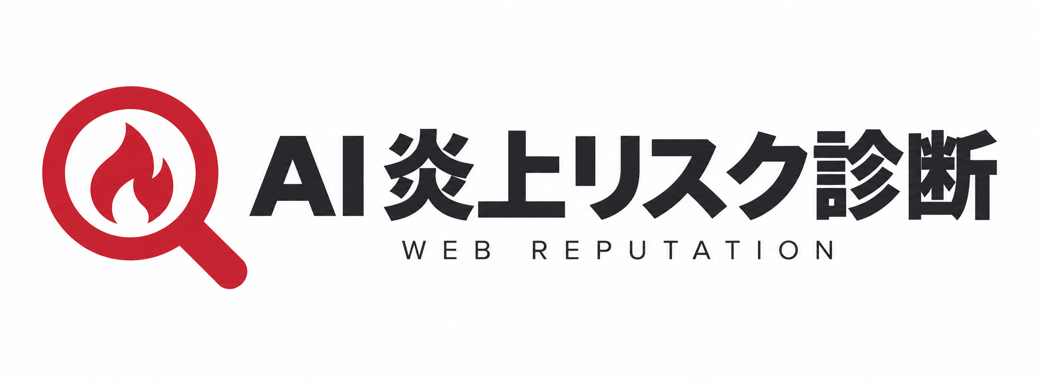 「AI 炎上リスク診断」