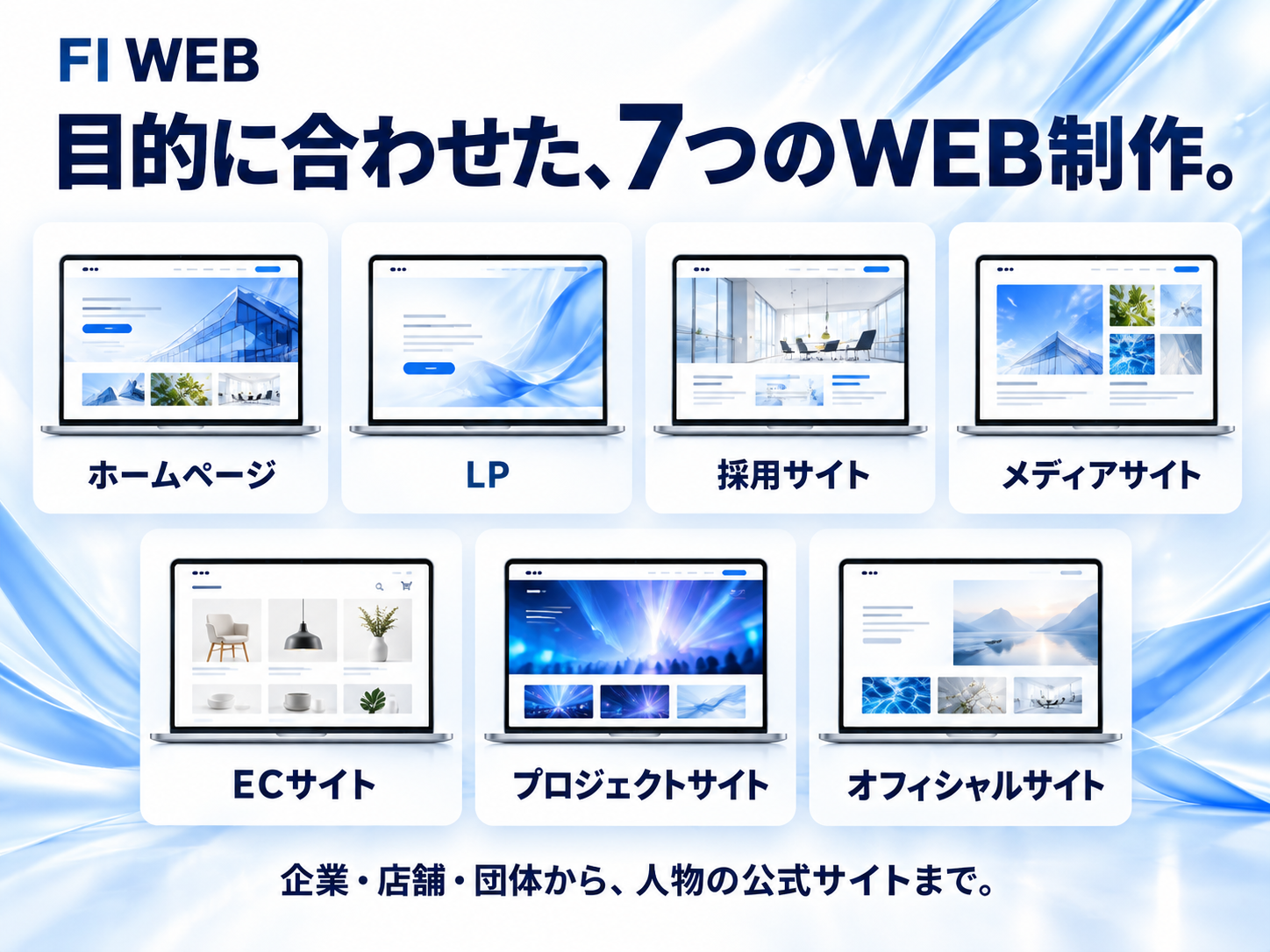 企業・店舗から地域プロジェクト、人物の公式サイトまで7領域に対応

