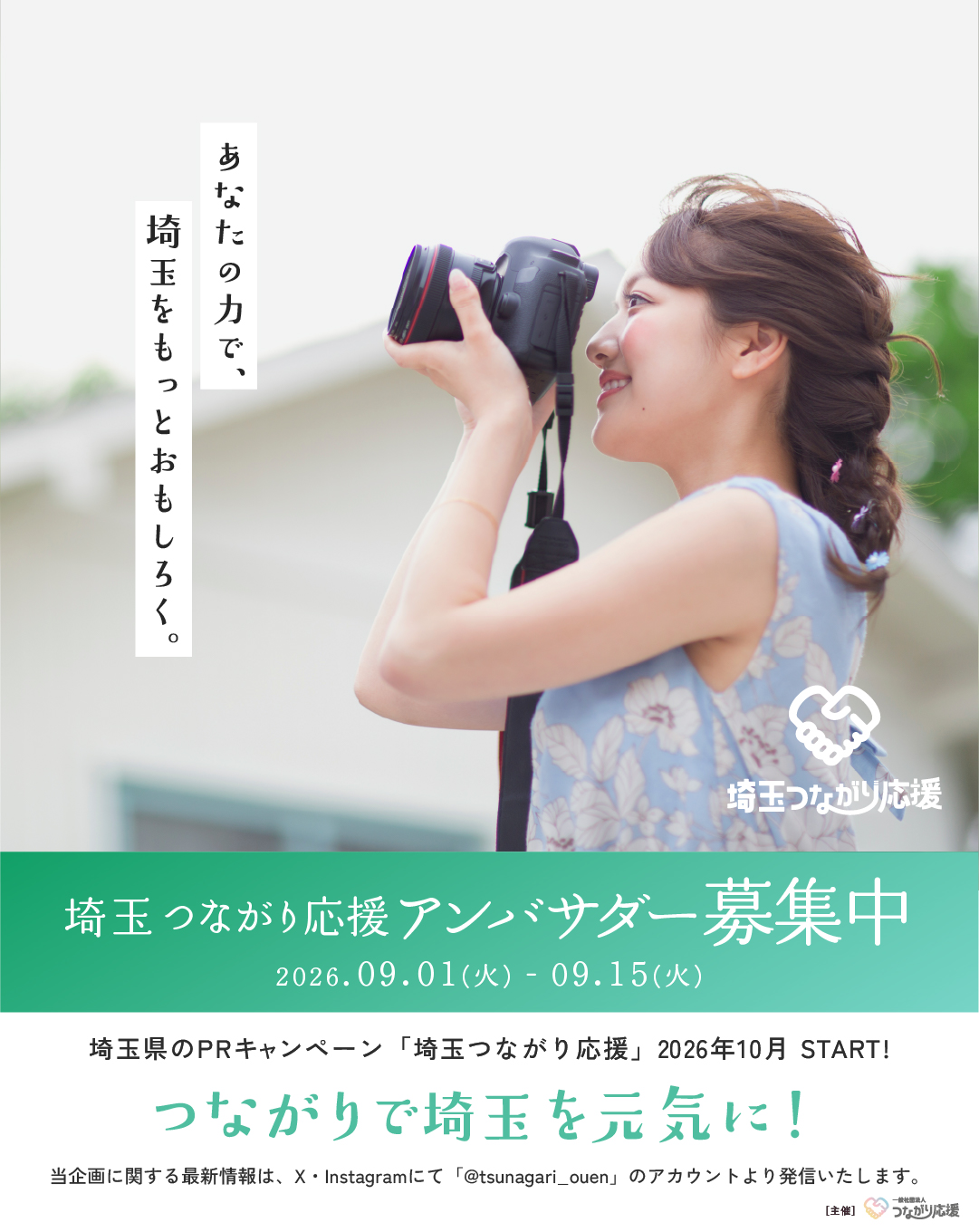 「埼玉つながり応援」キャンペーンアンバサダー募集