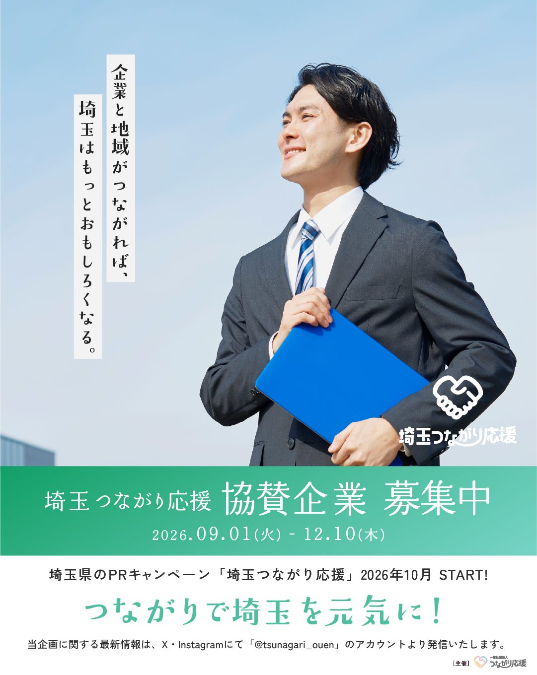 「埼玉つながり応援」協賛企業募集