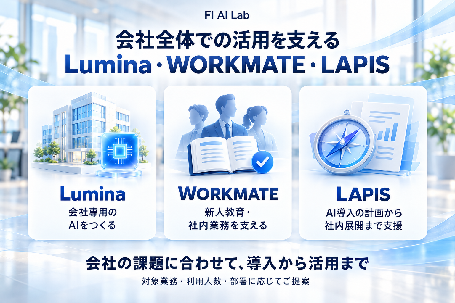 会社全体での活用を支える「Lumina・WORKMATE・LAPIS」