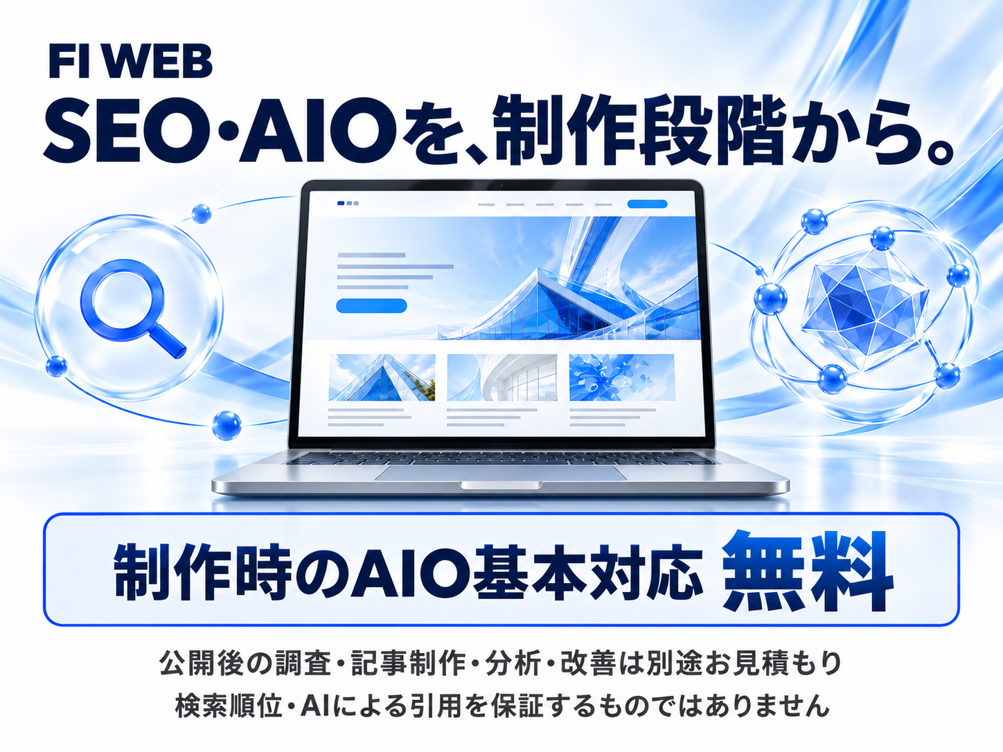 SEO・AIOを制作段階から組み込み、AIOの基本対応を無料で提供

