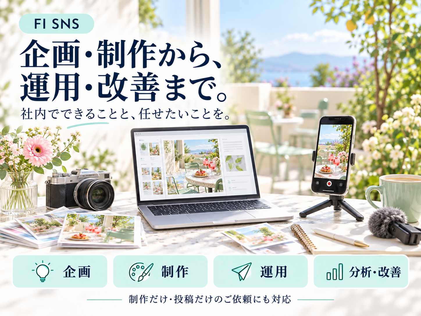制作だけ・投稿だけの依頼にも対応。投稿前の確認まで工程を明確に
