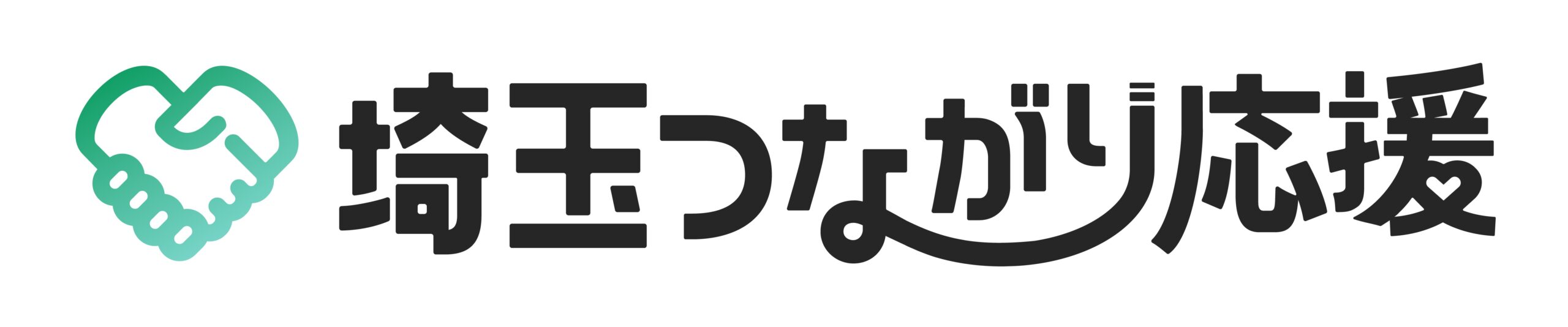 埼玉つながり応援