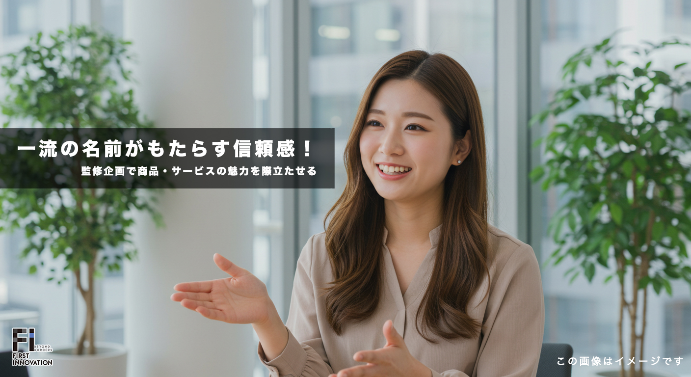 一流の名前がもたらす信頼感！監修企画で商品・サービスの魅力を際立たせる