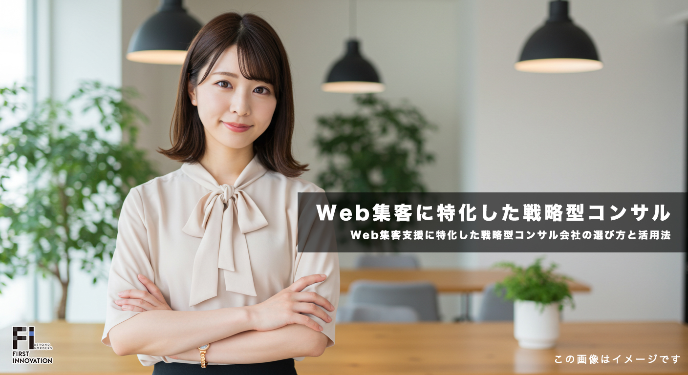 Web集客支援に特化した戦略型コンサル会社の選び方と活用法