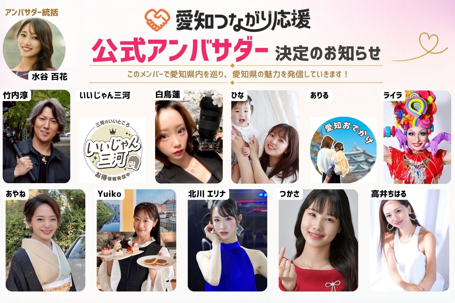 【愛知つながり応援】公式アンバサダー決定