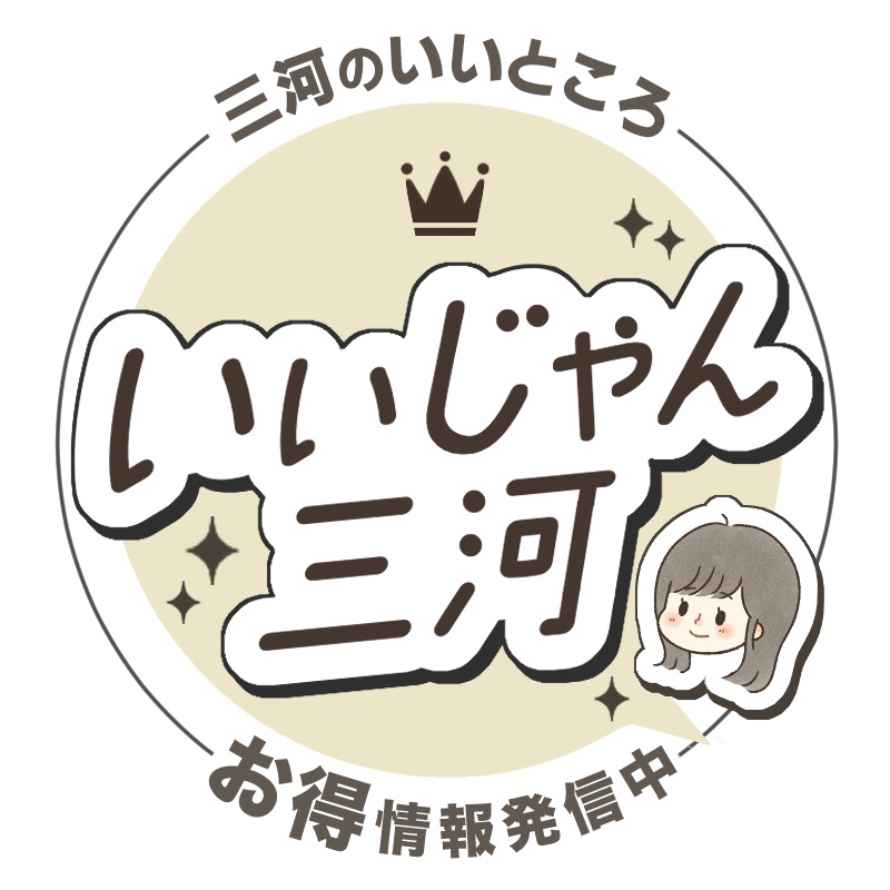 いいじゃん三河