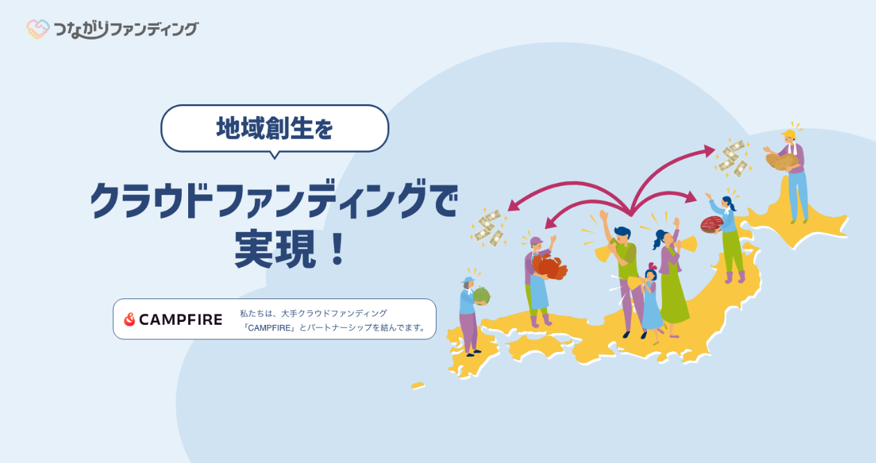 クラウドファンディングサポートなら「つながりファンディング」