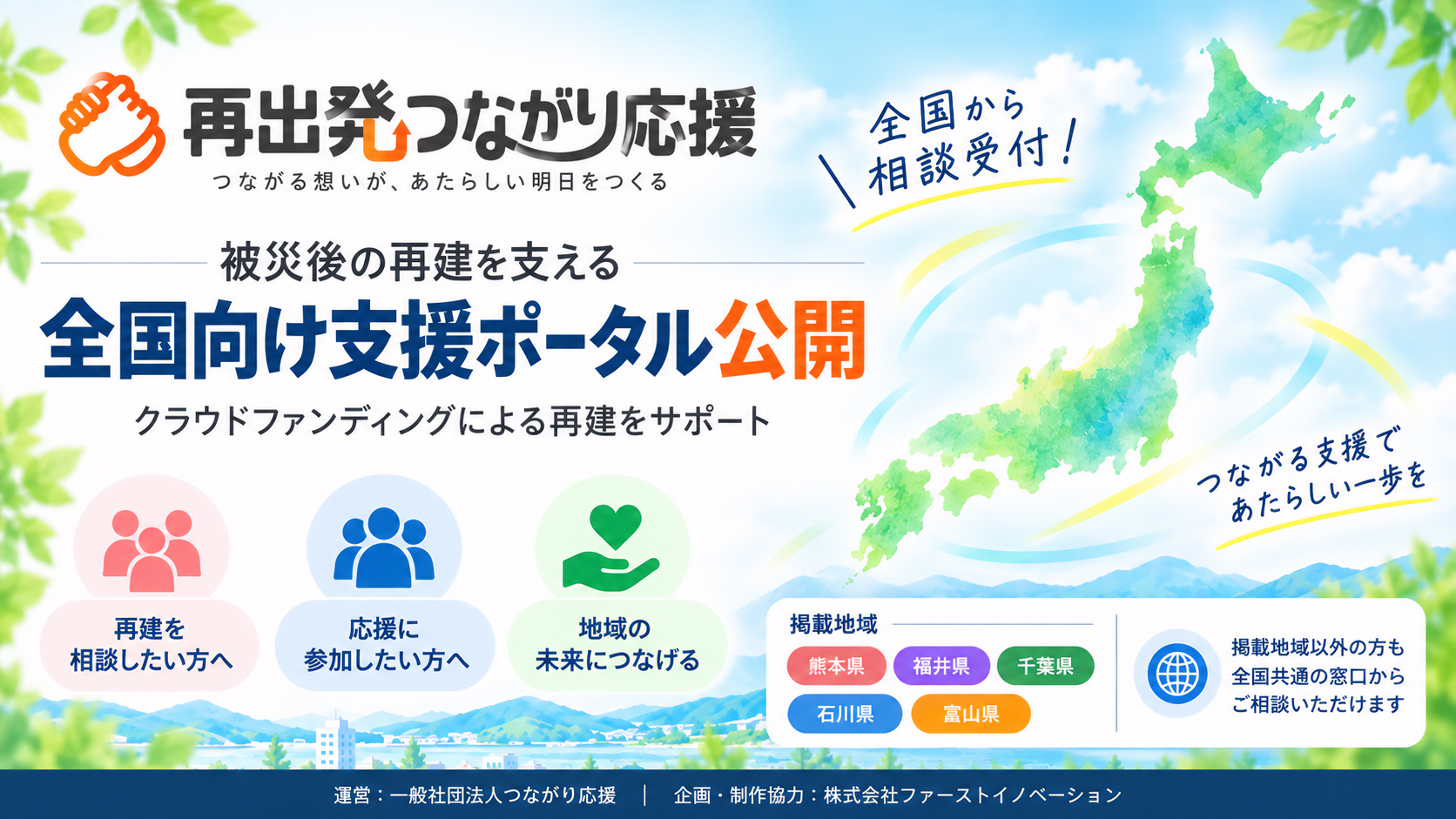 被災後の再建を支える全国向け支援ポータルを公開