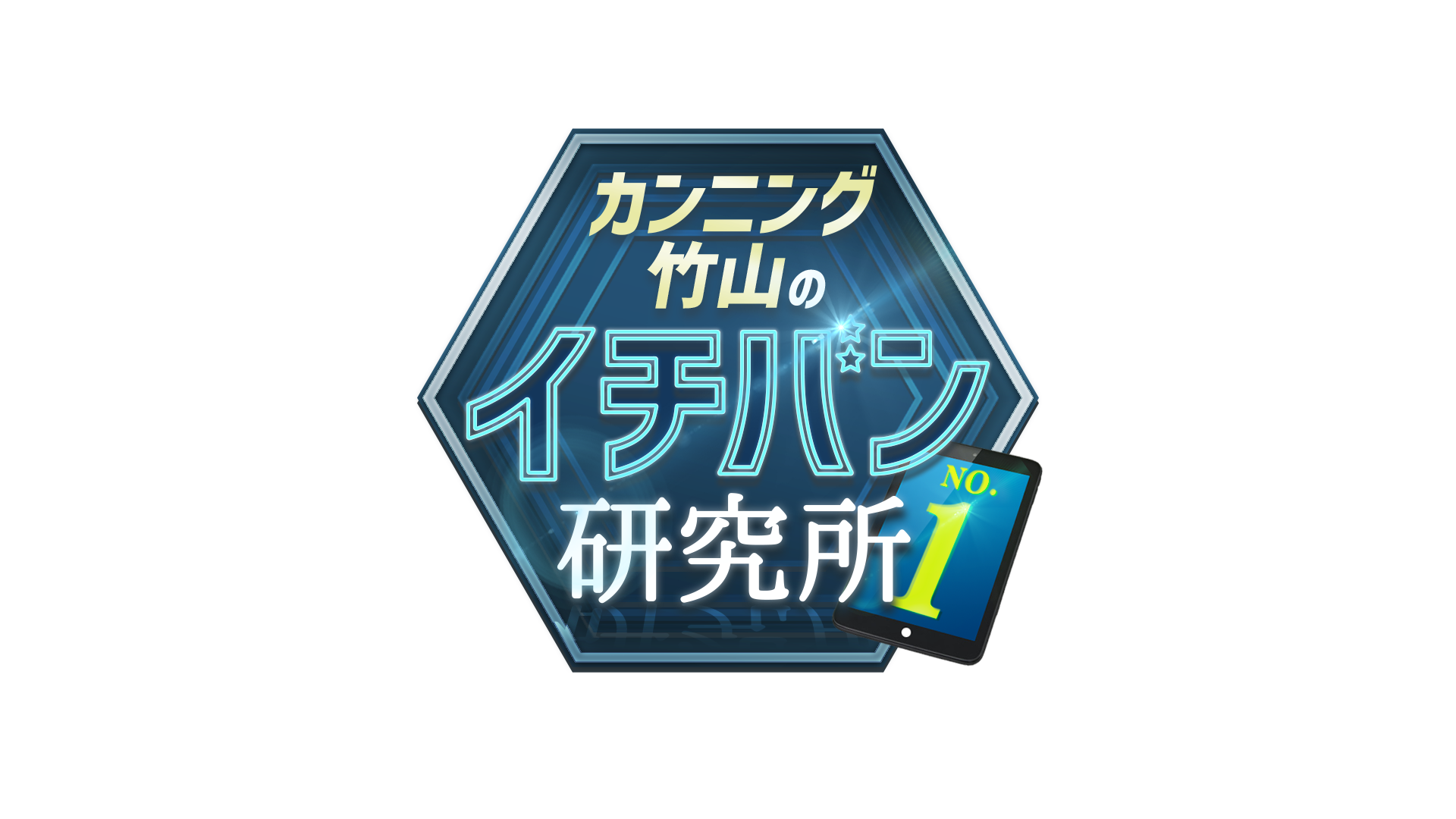 カンニング竹山のイチバン総選挙