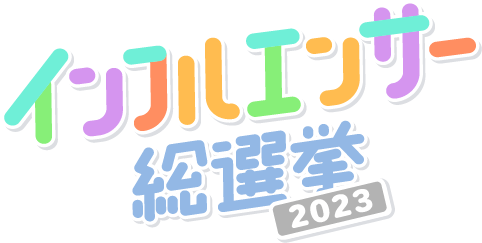 インフルエンサー総選挙2023ロゴ