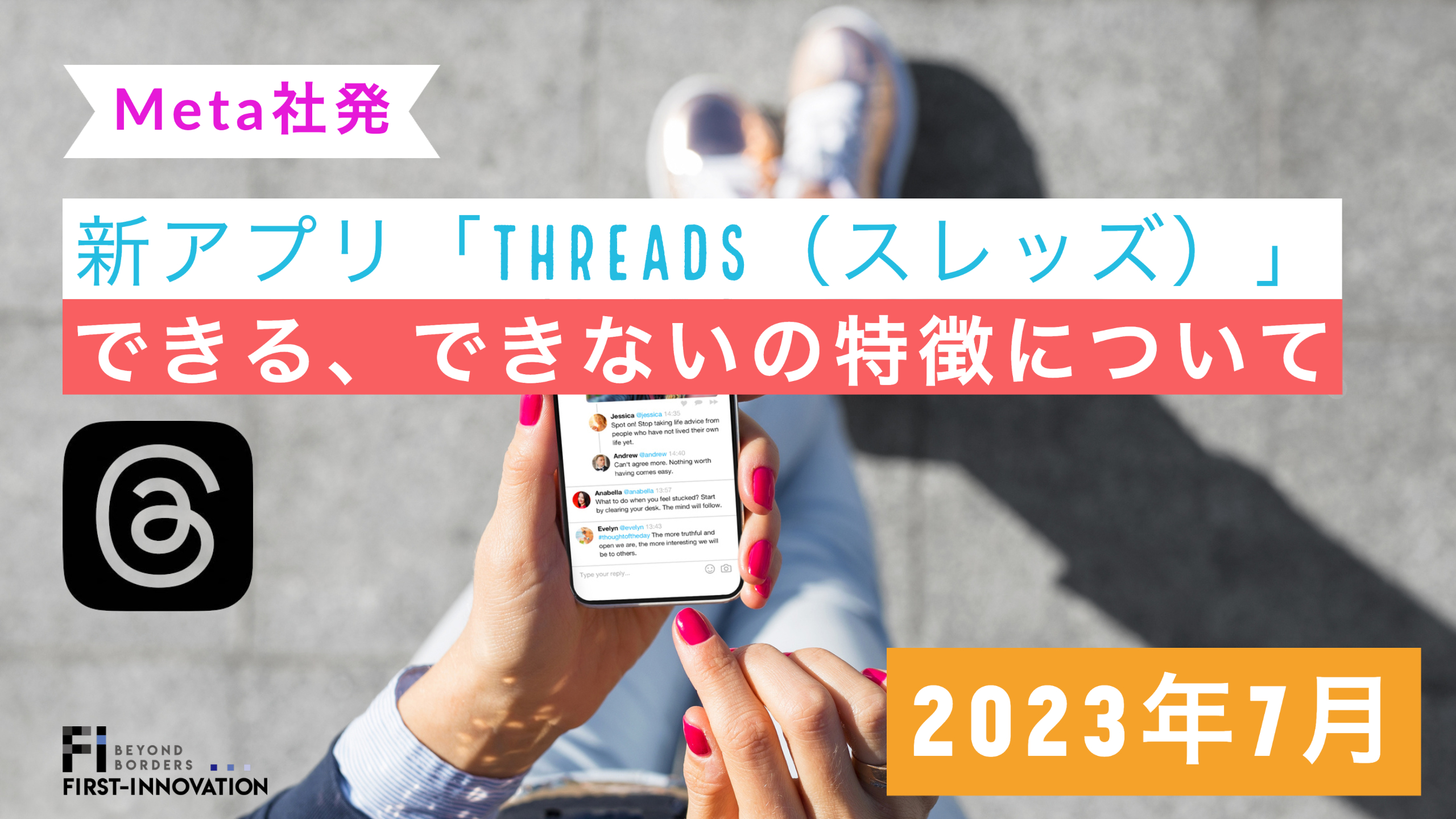 新アプリ｢Threads(スレッズ)｣のできる、できない特徴について