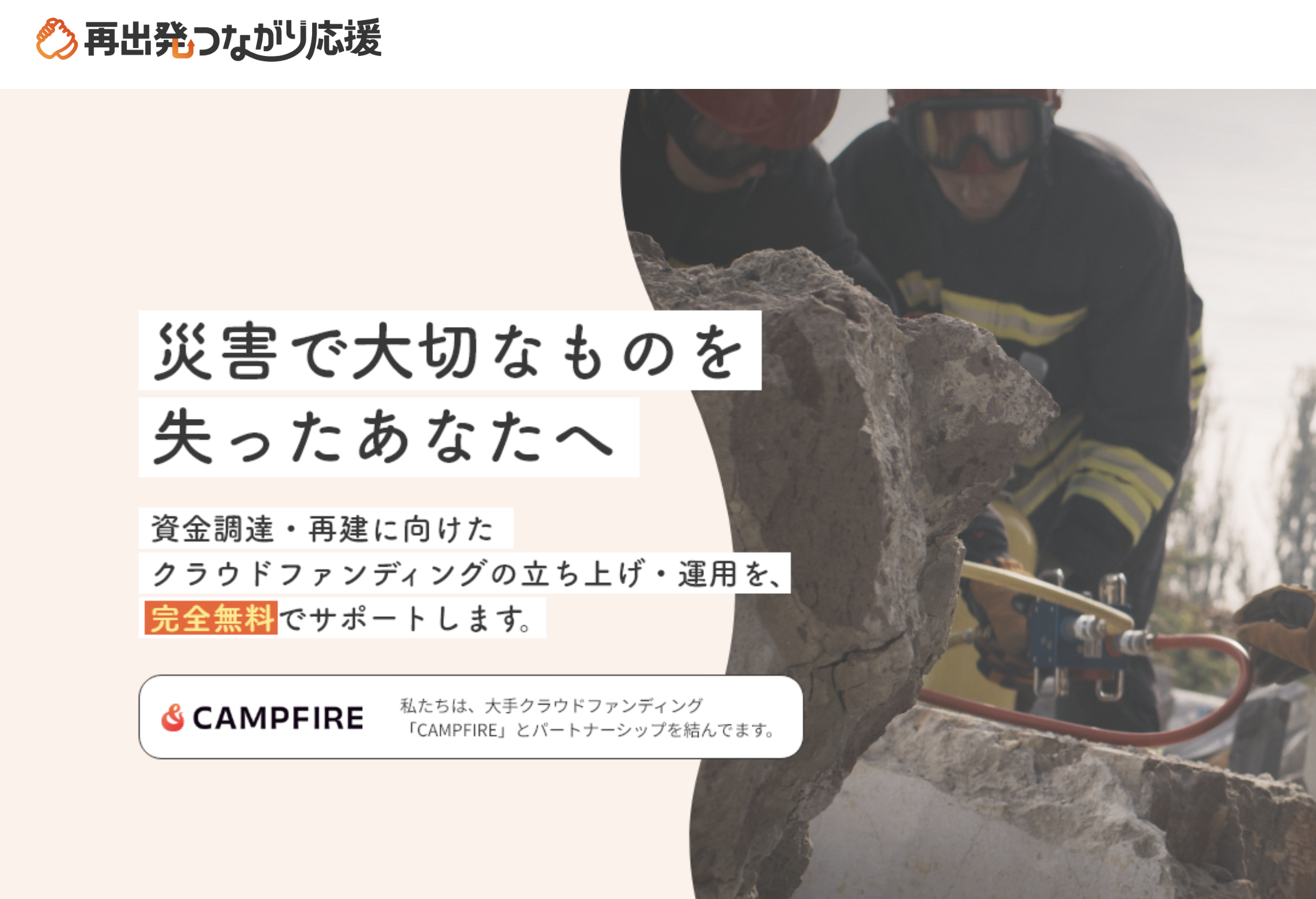災害被害をクラウドファンディングでサポート「再出発つながり応援」