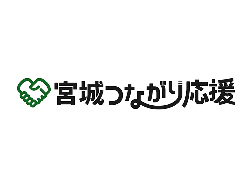 宮城県をつながりで元気に！「宮城つながり応援」キャンペーンのご案内