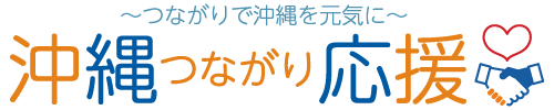 沖縄つながり応援ロゴ