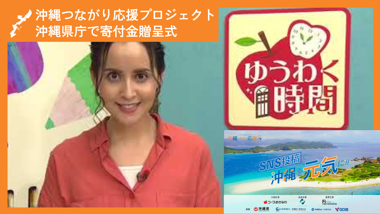 【沖縄つながり応援プロジェクト】沖縄県庁で対象団体へ寄付金贈呈式の様子が「ゆうわく時間」で放送